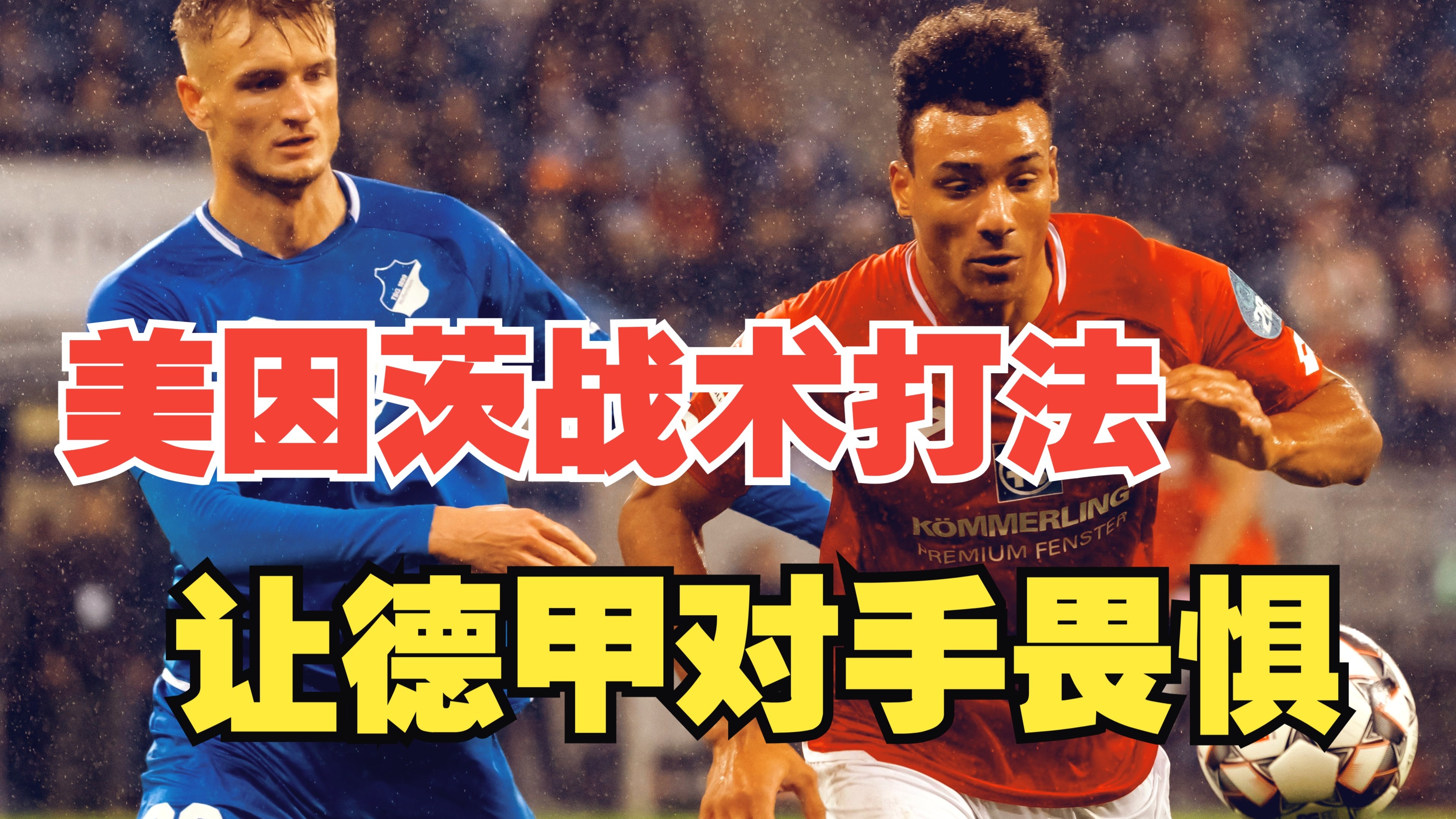 梅因茨继续保持胜势，争夺欧冠资格